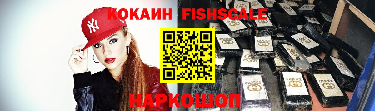 КОКАИН Fish Scale Нальчик