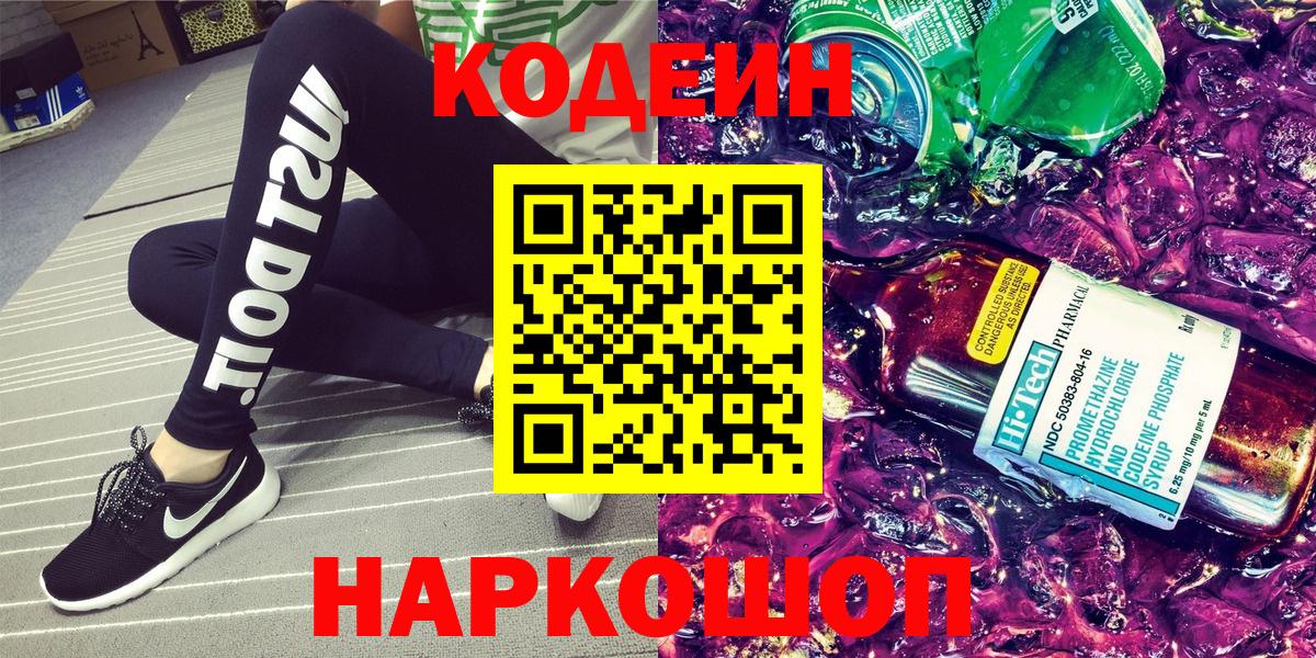 Кодеин Purple Drank Нальчик