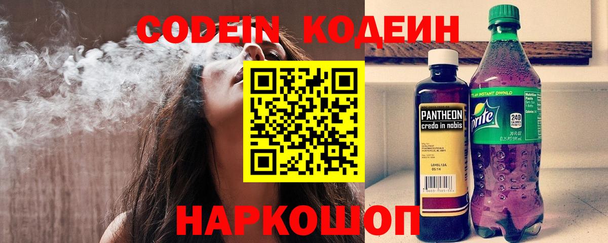 Codein напиток Lean (лин)  Вход с VPN  Нальчик 
